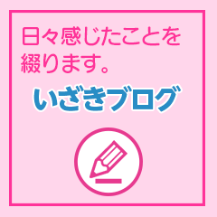 いざきブログ いざきブログ