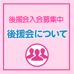 後援会について 後援会について