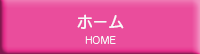ホーム
