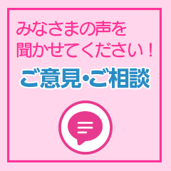 ご意見・ご相談 ご意見・ご相談