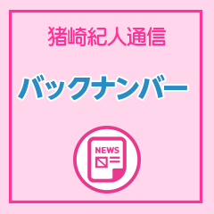 猪崎紀人通信_バックナンバー 猪崎紀人通信_バックナンバー