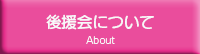後援会について