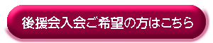 後援会入会ご希望の方はこちら