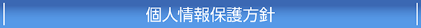 個人情報保護方針